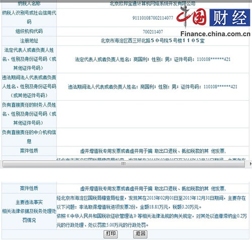 北京欣邦宝通计算机网络系统开发公司因税收违法被罚5万