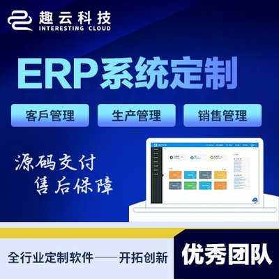 ERP系统开发 软件定制开发 客户管理CRM 库存管理系统 生产型 制造业